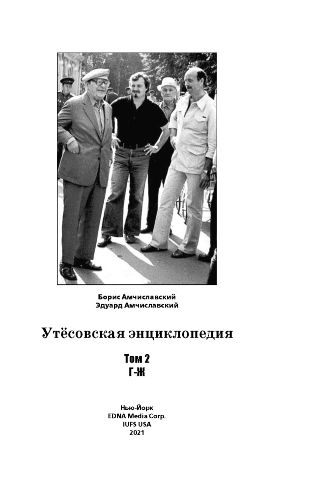 Utyosov’s Encyclopedia