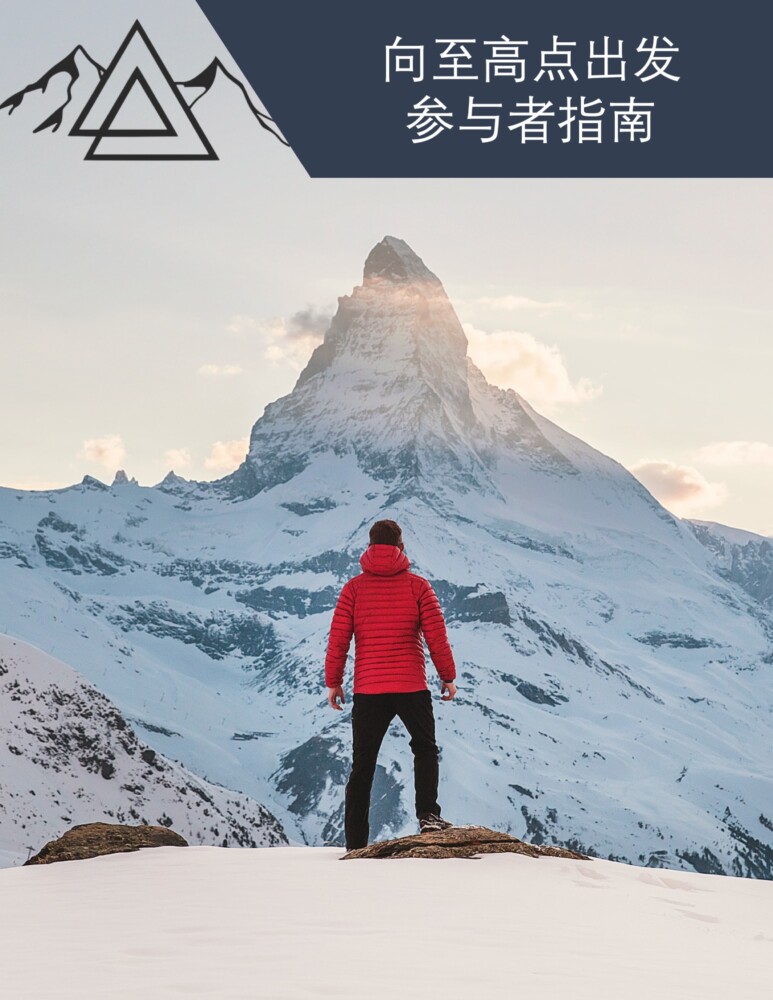 Summit My Story Participant Guide Chinese