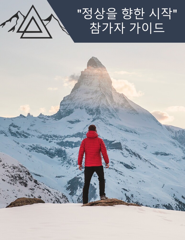 Summit My Story Participant Guide Korean