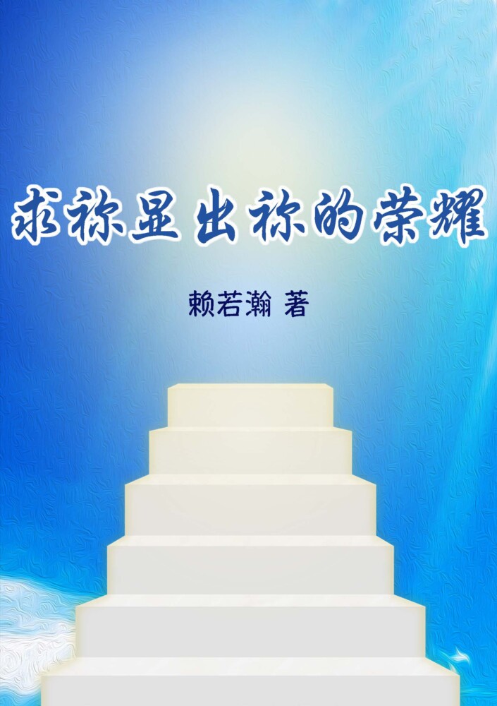 Show Me Your Glory (Simplified Chinese Version)
